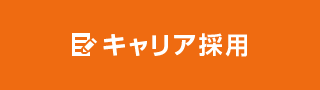 新卒採用