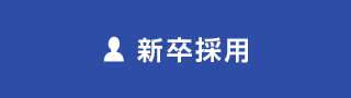 新卒採用