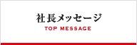 社長メッセージ