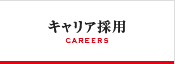 キャリア採用