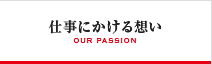 仕事にかける想い