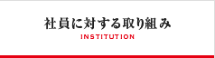 社員に対する取り組み