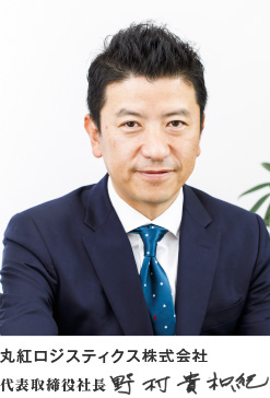 丸紅ロジスティクス株式会社　代表取締役社長　野村　貴和紀