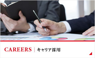 キャリア採用