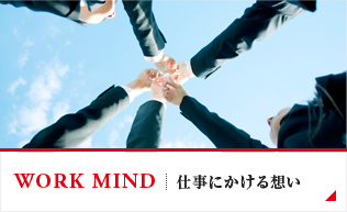 仕事にかける想い