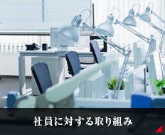 社員に対する取り組み