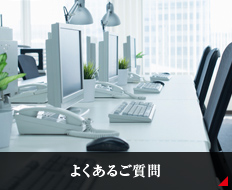 よくあるご質問
