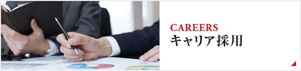 キャリア採用