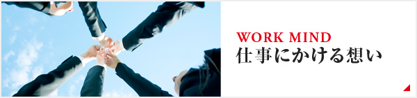 仕事にかける想い