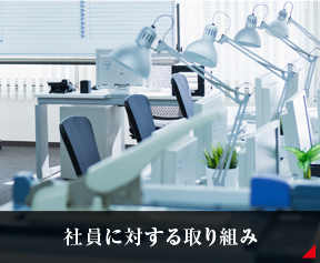 社員に対する取り組み