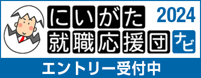 にいがた就職応援団ナビ2024